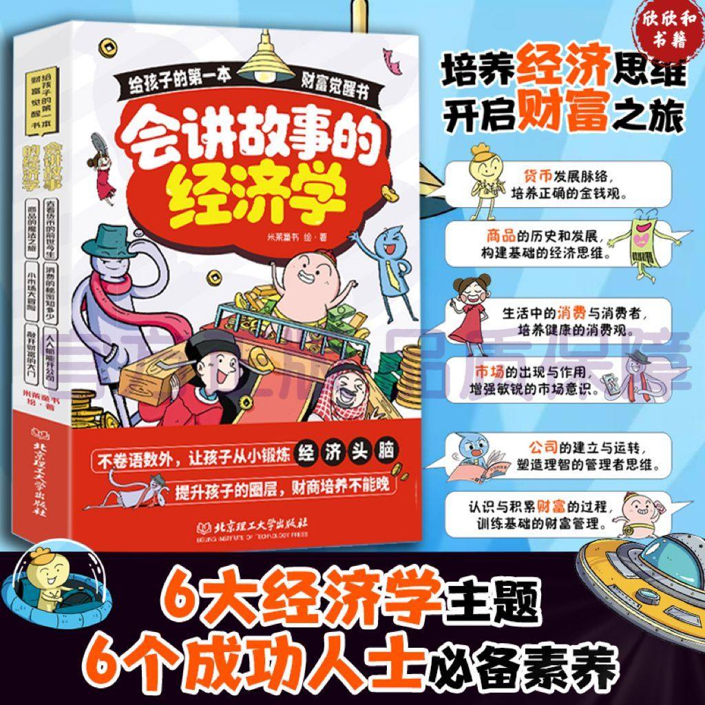 【官方正版】会讲故事的经济学 百科全书式商业启蒙绘本给孩子的财商启蒙绘本 4-6-8-10岁儿童 羊东著,书籍/杂志/报纸,儿童文学,淘宝优惠券,粉丝福利购,淘宝优惠卷