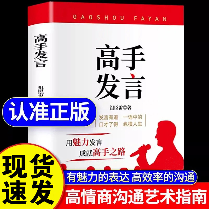 正版书籍高手发言高情商口才表达高效率沟通话术登台演讲当众图片