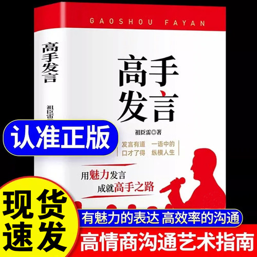 正版书籍高手发言高情商口才表达高效率沟通话术登台演讲当众