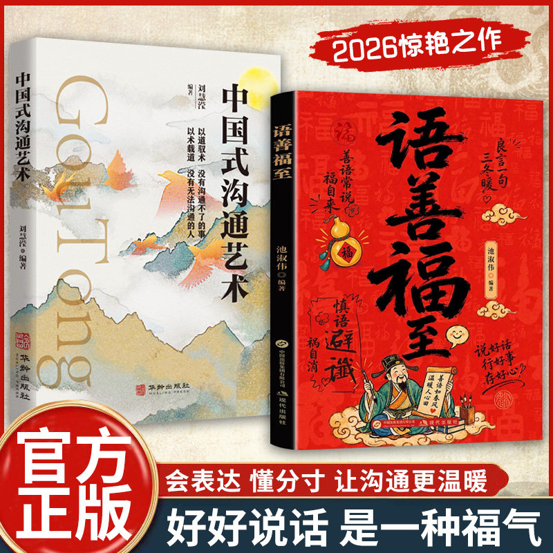 官方正版】语善福至 人际沟通30天善语实操练习 良言一句三冬暖说好话行好事存好心人际关系交往沟通技巧一套可落实处事智慧实用书