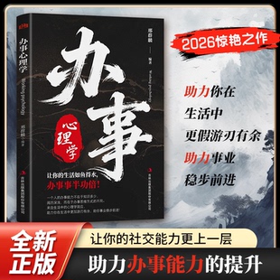 【官方正版】办事心理学 一本为人处世的心理学 培养你的逻辑说服力 事半功倍 学会表达讲话技巧心理学 成功励志书籍