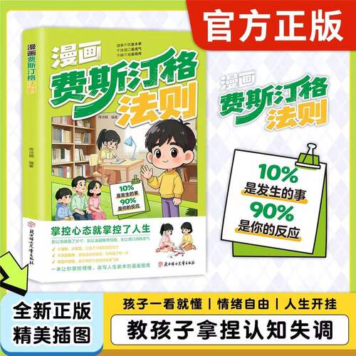 【正版】漫画费斯汀格法则情绪管理培养孩子社交沟通能力掌握人生主动权家庭里的沟通智慧人际交往分寸感把法则变成日常习惯