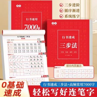 行书速成三步法正版书籍行书通用7000字常用三千字硬笔行书成人练字速成字帖入门基础教程一本通中国书法一本通王羲之畅销书排行榜