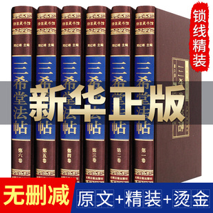 三希堂法帖全套6册绸面精装正版 钦定三希堂石渠宝笈法帖历代书法家字帖碑帖真迹原文中国传世书法艺术鉴赏作品大全集