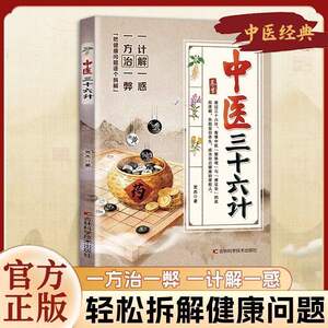 正版书籍】中医三十六计简单易懂一计解一惑一方治一弊养生智慧零基础学中医