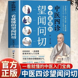 【官方正版现货速发】一本书读懂中医望闻问切中医基础理论名中医诊断技巧图解易学易懂入门指南从诊断到养生指南