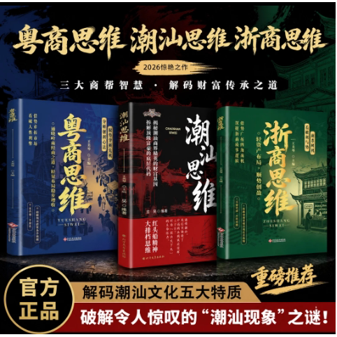 【认准正版】粤商思维+浙商思维+潮汕思维 驭势掌握先机通晓岭南经商之道轻量布局稳步增收 读懂两大商道提升财商思维新时代赚钱术