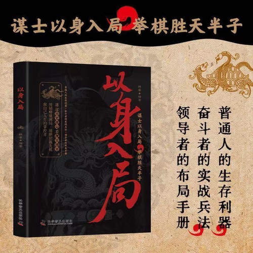 正版以身入局人生谋略书籍 谋士以身入局举棋胜天半子处世哲学胆识布局之道 用暗喻唤醒困局用胆识抓住先机历史智慧的策略指南