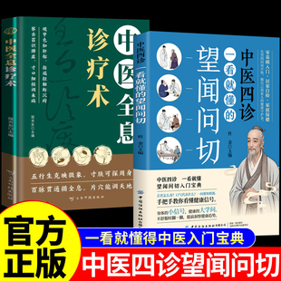 【正版现货】一本书读懂中医望闻问切中医基础理论名中医诊断技巧图解易学易懂入门指南从诊断到养生全指南畅销零基础学