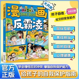 【聚划算】漫画反霸凌学会保护自己全2册给孩子的趣味漫画书儿童自我保护系列反霸凌意识启蒙绘本学会自救幼儿园儿童安全家教正版