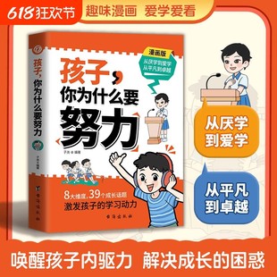 困惑 用努力书写人生 全彩漫画版 唤醒孩子内驱力 激发孩子学习动力 解决成长 自己 孩子你为什么要努力 成就更好