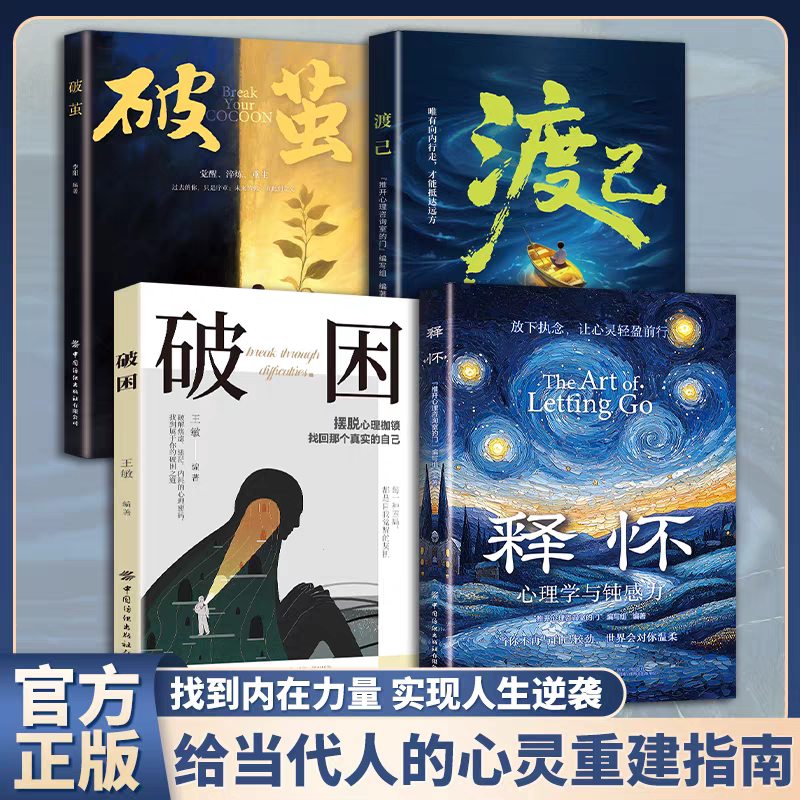 正版】释怀+破困2册  渡己+破茧 心理学与钝感力 学会情绪调节 告别精神内耗 与自己和解真正的强大不是背负所有而是懂得释怀