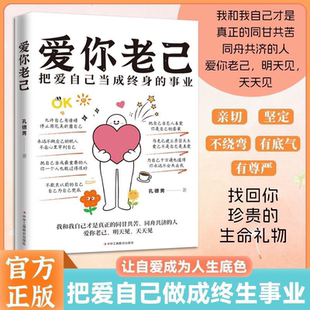正版】爱你老己：把爱自己当成终身的事业 停止讨好型人格拒绝精神内耗 自我觉醒与疗愈 写给焦虑敏感的年轻人 心理学成长励志读物
