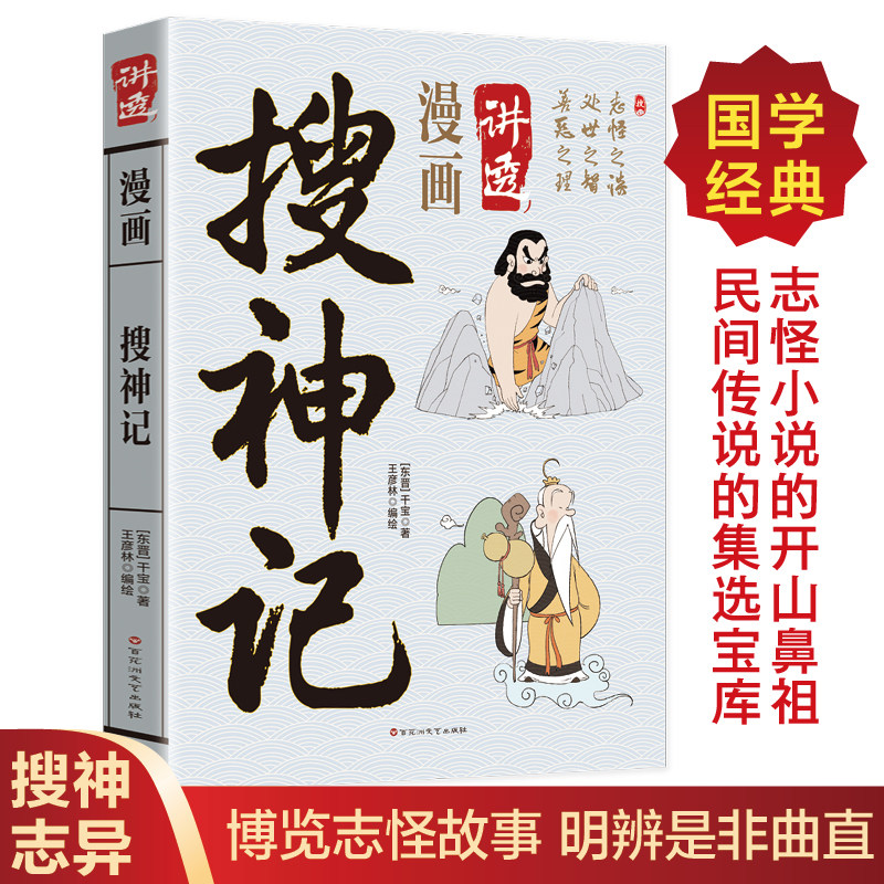漫画讲透搜神记 民间传说的集选宝库 志怪小说的开山鼻祖 博览志怪故事 明辨是非曲直