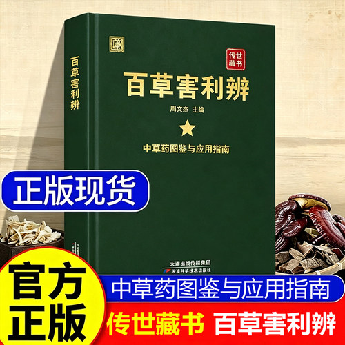正版百草害利辨中草药图鉴与应用指南识百草解草性图文讲解实用参考居家常备中药粉末特效处方集名医名方解读速查畅销书排行榜