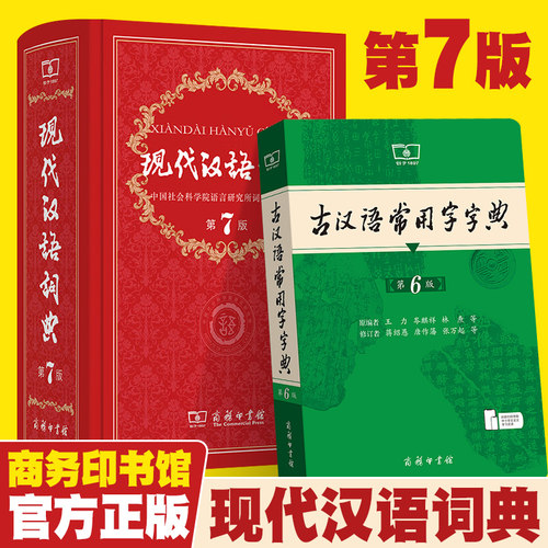 全套2册现代汉语词典第7版 小学 古汉语常用字字典第5版小学生专用古代汉语2025年新版新华字典第七版6商务印书馆成语辞典第八版