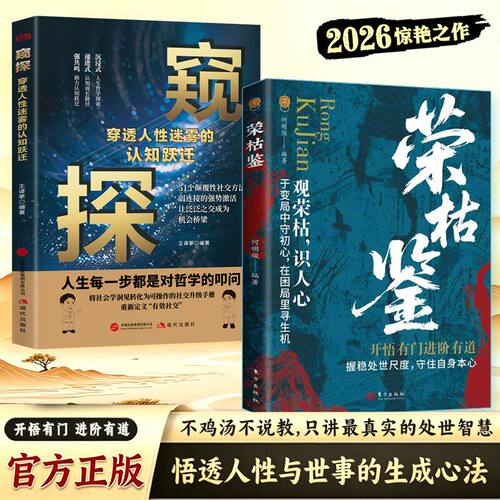 【抖音同款】荣枯鉴正版书籍 开悟有门进阶有道字字珠玑 直指人性幽微处与生成本质 处世智慧之异书 把握处世尺度 守住自身本心