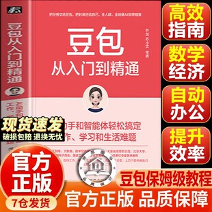 【官方正版】豆包从入门到精通 AI助手和智能体轻松搞定工作 学习和生活难题
