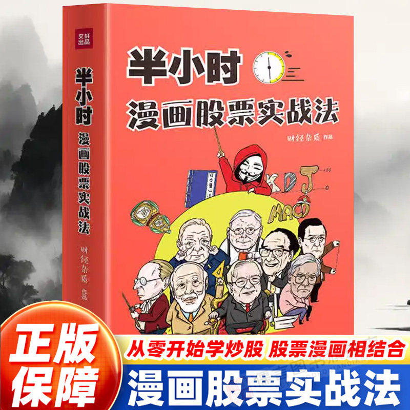 抖音同款】半小时漫画股票实战法正版 从零开始学炒股金融投资理财基金 股市财经杂质作品相结合A股零基础股票入门 实战扫盲利器