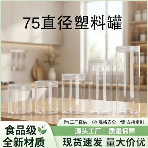 75直径透明罐食品级罐 pet广口瓶蜂蜜糖果食品塑料密封罐子的批发
