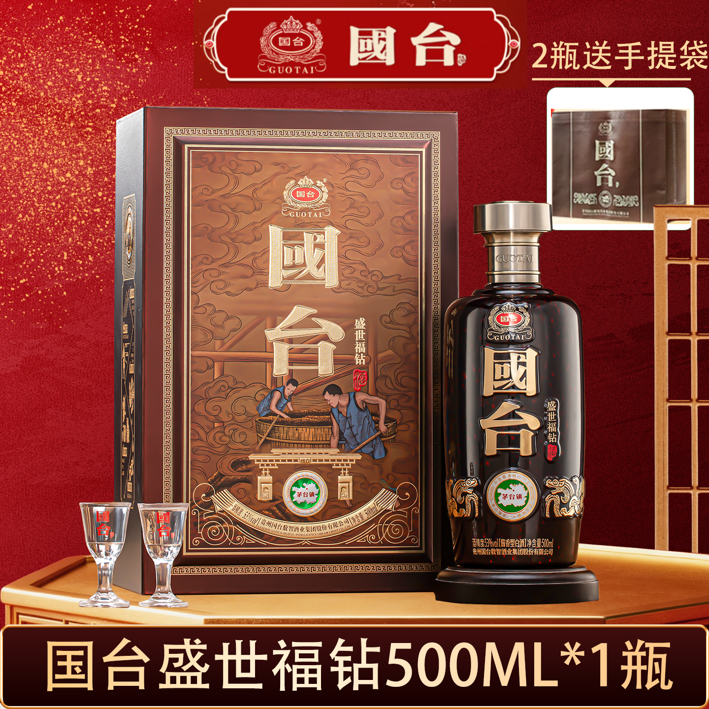 国台·盛世福钻酒 53度 酱香型 白酒 高端酒 送礼酒
