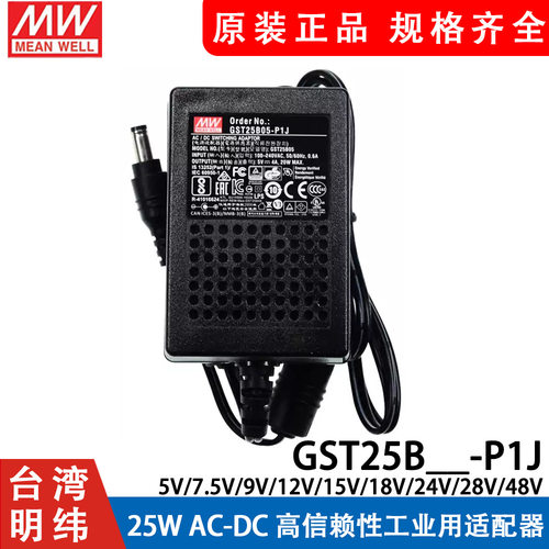 GST25B明纬P1J电源适配器B05/B09/B07/B12/B18/B24/B485V7V9V