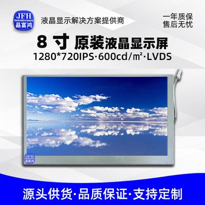 8寸液晶显示屏LCD模组屏幕1280*720液晶屏祼屏CLAA080WK07原装屏