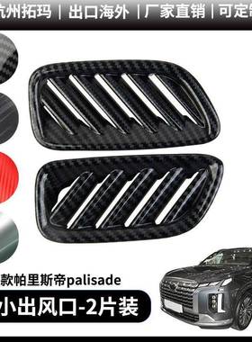 适用于19+款palisade帕里斯帝前小出风口改装装饰件汽车配件用品