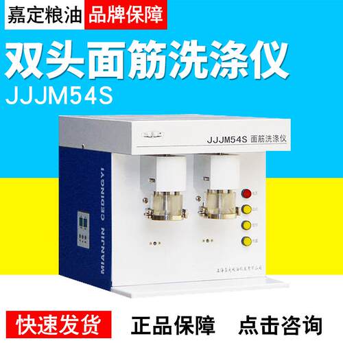 上海嘉定粮油JJJM54S双头面筋洗涤仪粮食洗涤机洗涤器