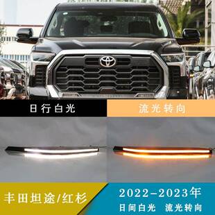 适用22-23年丰田坦途/红杉LED灯眉双色日间行车灯改装雾灯总成