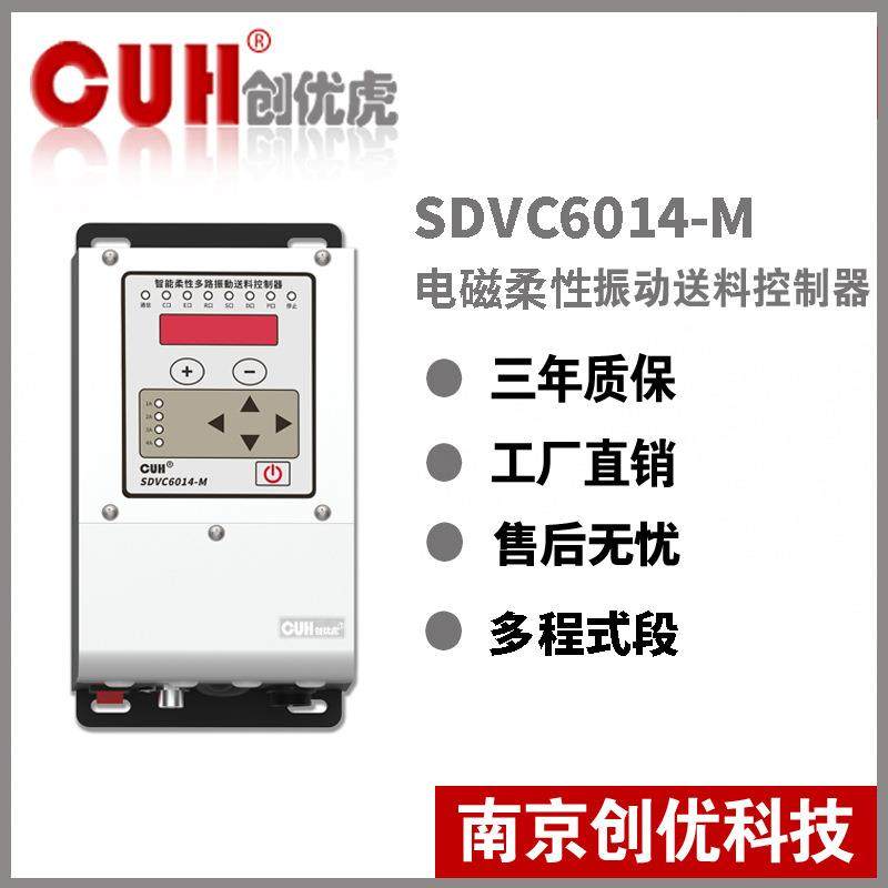 原装CUH创优虎SDVC6014-M多路电磁式柔性振动盘控制器