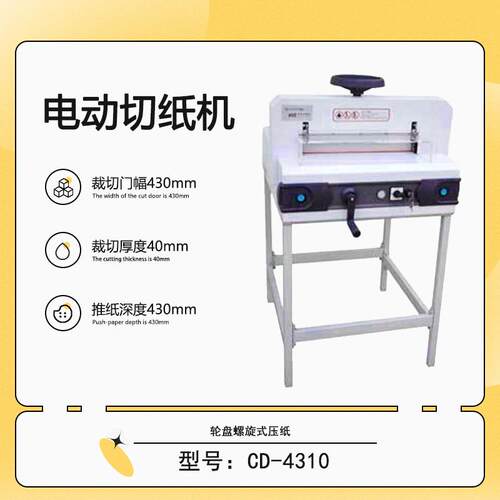 热销供应CD-4310电动切纸机轮盘螺旋式压纸手动微调裁切厚度4公