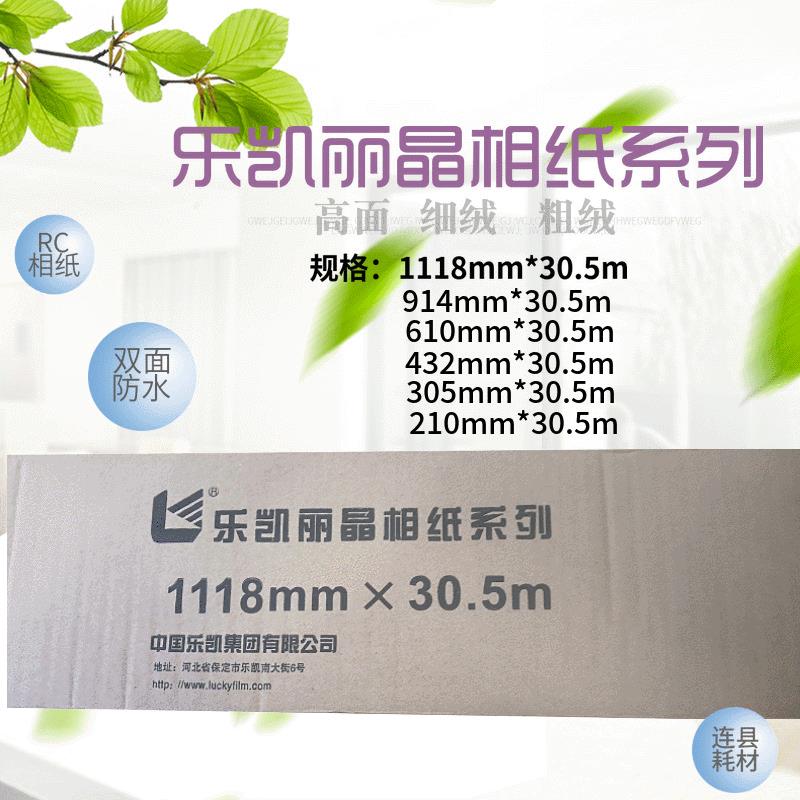 乐凯相纸卷筒装260克rc光面细绒2103054326109141118*30.5m
