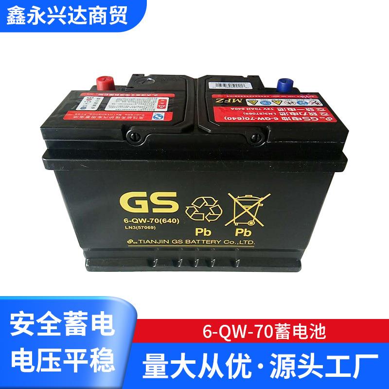 供应6-QW-70免维护GS系列蓄电池57069-MFZ汽车蓄电池