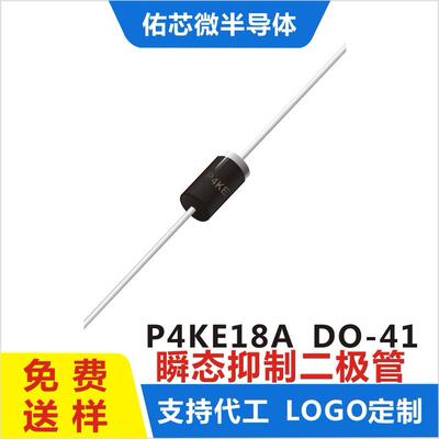 现货P4KE18ADO-41印字:P4KETVS二极管直销