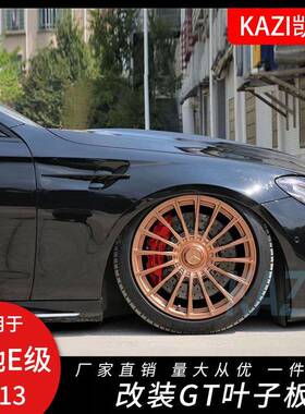 适用于奔驰新E级W213E200E260LE300L改装铁质GT叶子板gt款侧翼