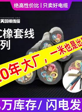 天鸿祥橡套电缆yc三芯紫铜线电线3*2.5+2*1.5型号YC橡胶电缆线