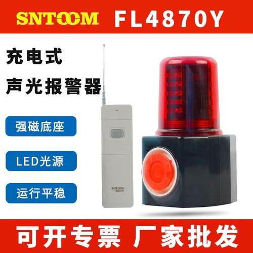 声光报警器一体式可充电带遥控FL4870Y磁吸底座可