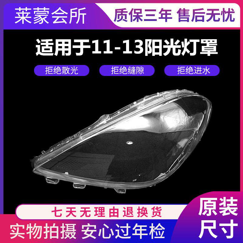 适用于111213款阳光大灯罩阳光前组合大灯有机玻璃罩灯壳灯面壳