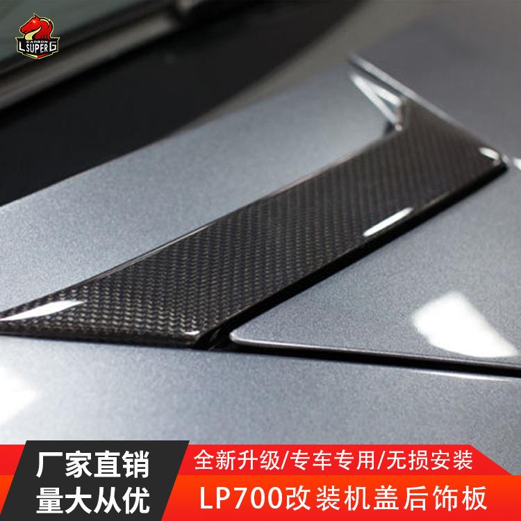 适用于兰博基昵LP700LP740改装升级碳纤维机盖饰板套件