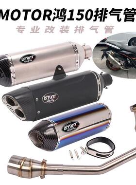 适用于QJMOTOR钱江鸿150排气管改装全段鸿FORT150QJ150T前段尾段