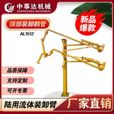 AL1512顶部装卸鹤管丨16锰鹤管丨高压力鹤管丨汽车底部卸车臂