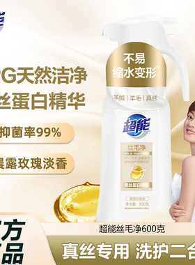 超能羊毛洗涤剂丝毛净洗衣液真丝绸羊毛衣专用桑蚕丝清洗液600g