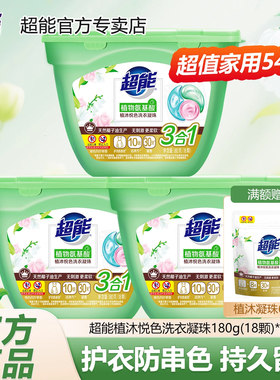 超能植沐悦色洗衣凝珠留香珠三合一洗衣珠液持久留香180g官方正品