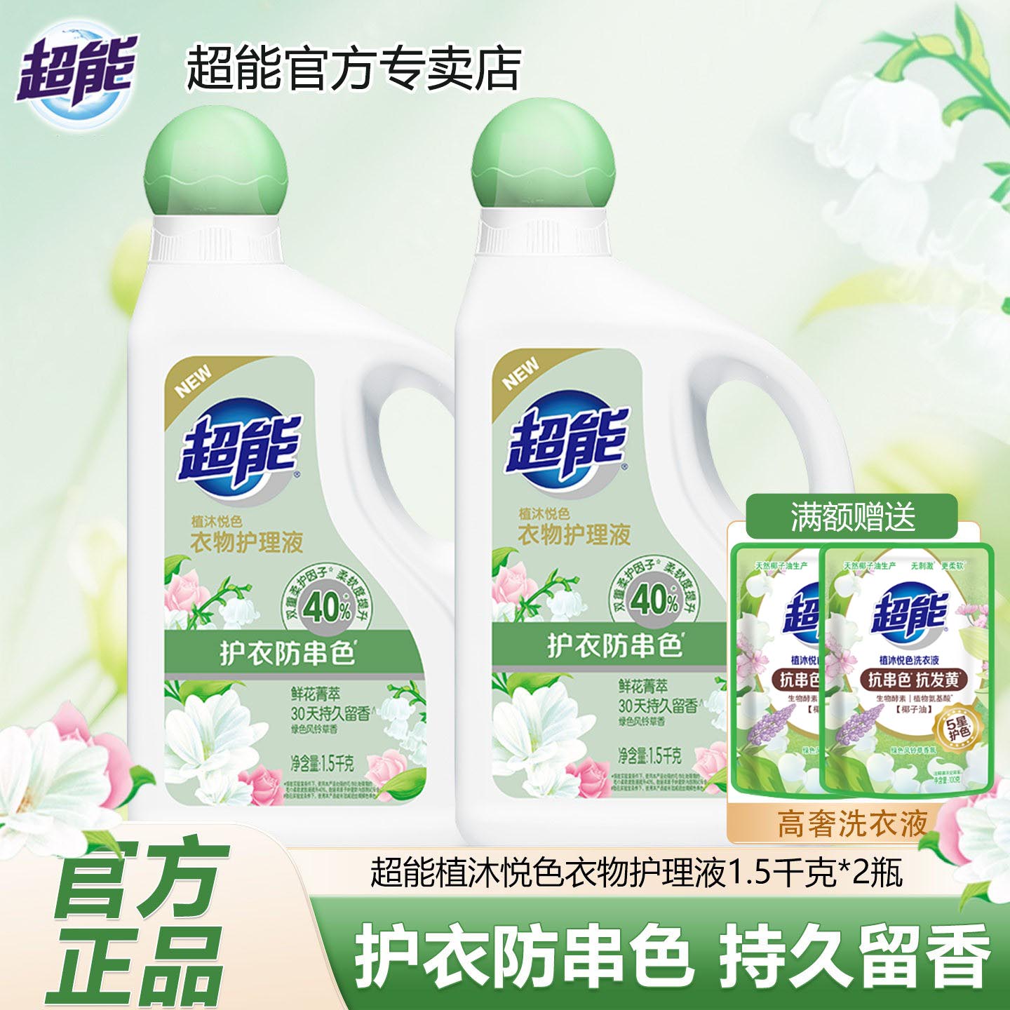 超能衣物护理液柔顺剂植沐悦色鲜花菁萃香氛双重柔护蓬松柔软