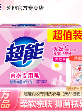 超能内衣专用洗衣皂202g大块内裤肥皂抑菌祛异味男女士通用洗衣皂