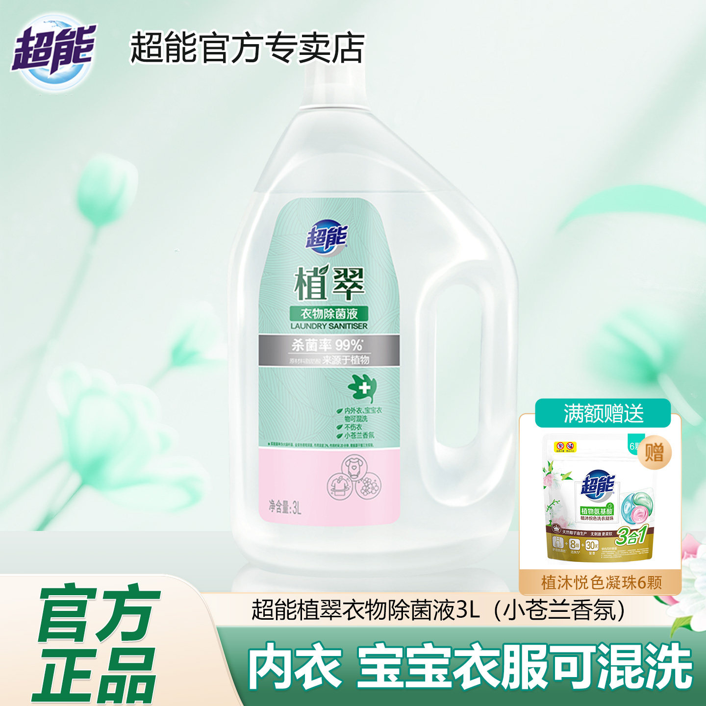 超能除菌液消毒液香氛除螨家用瓶装婴幼儿衣物混洗官方正品3L大瓶,洗护清洁剂/卫生巾/纸/香薰,衣物除菌剂,淘宝优惠券,粉丝福利购,淘宝优惠卷
