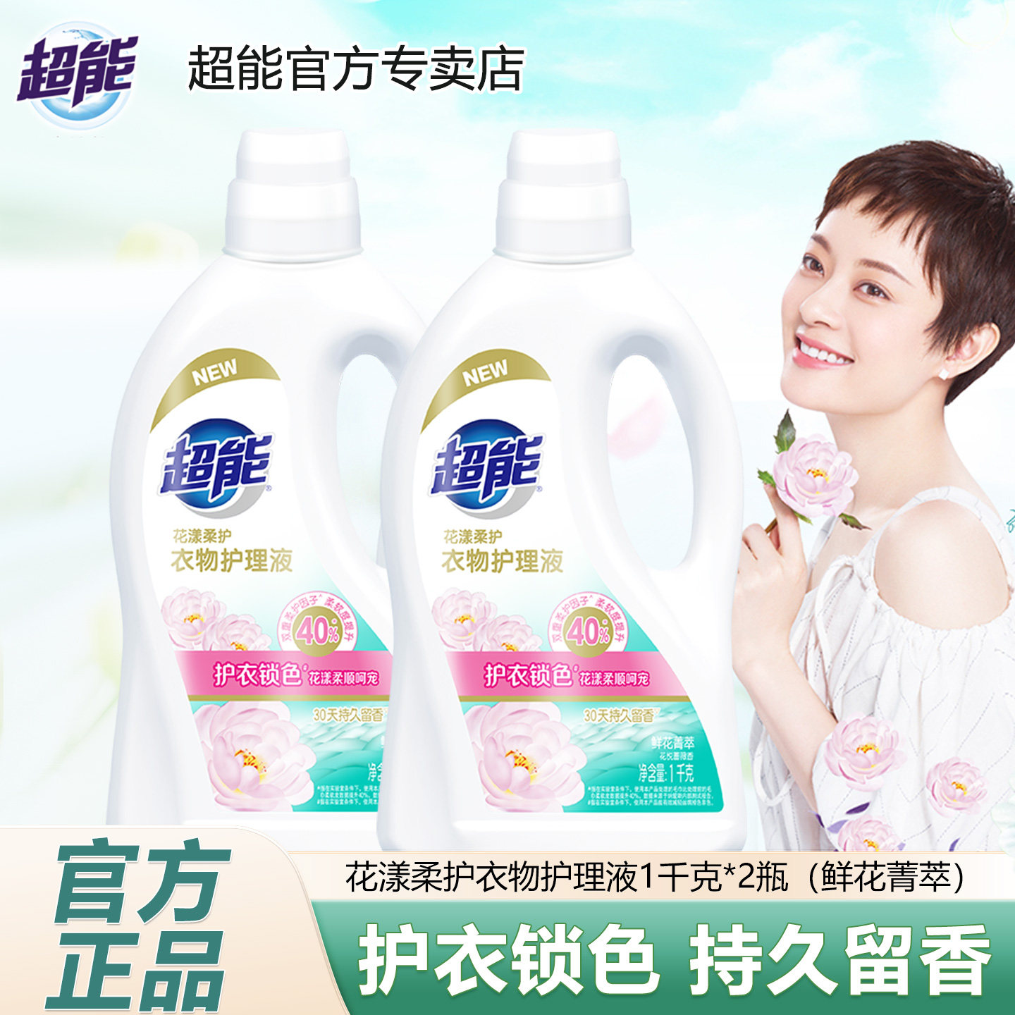 超能花漾柔护衣物护理液柔顺剂1kg瓶装去异味抗静电蔷薇持久留香