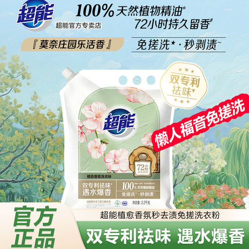 超能洗衣粉秒去渍免搓洗持久留香