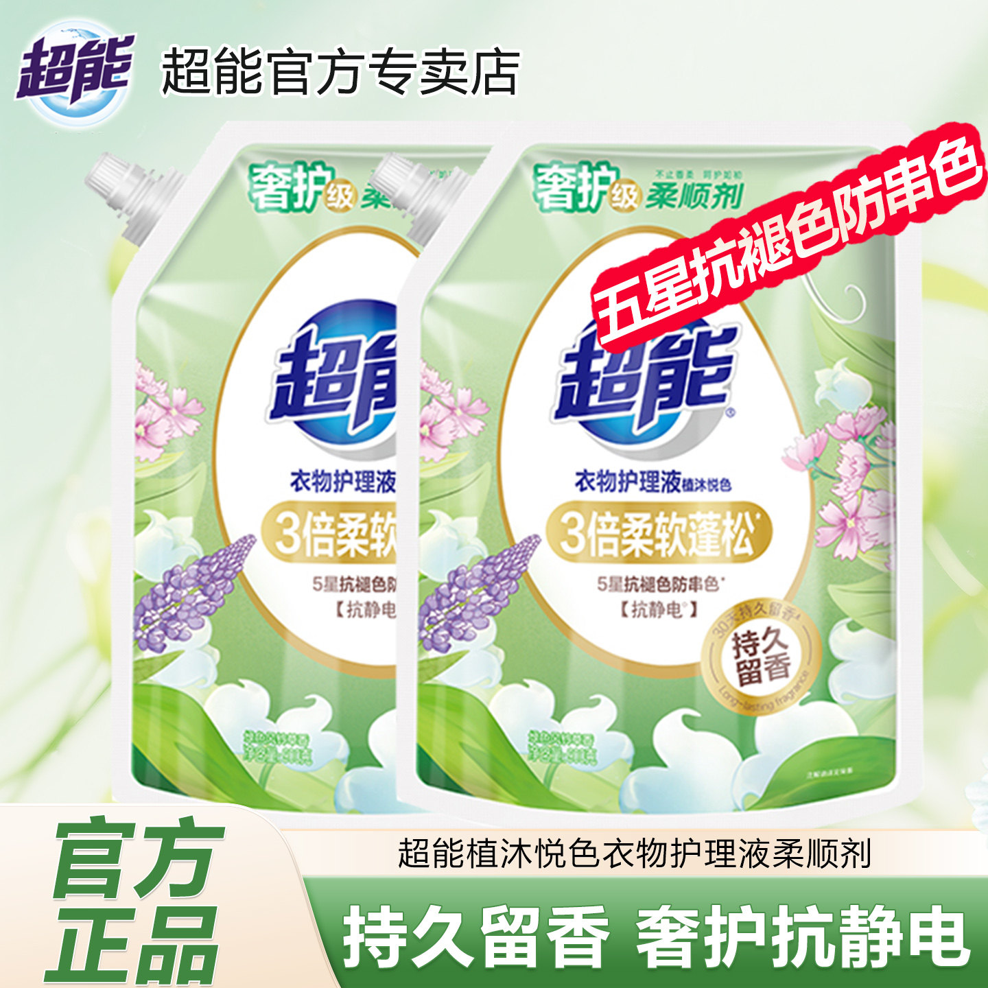 超能植沐悦色衣物护理液柔顺剂3倍柔软蓬松抗静电持久留香正品批